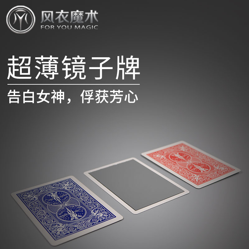 店长推荐 超薄镜子牌 原版单车扑克镜子浪漫表白求婚近景魔术道具