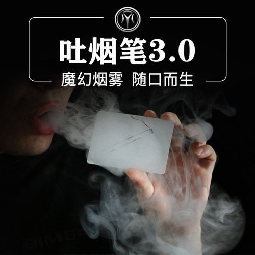 可以吐烟的笔魔术道具