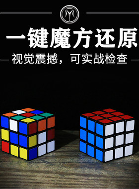 可以让观众打乱再复原的魔方魔术