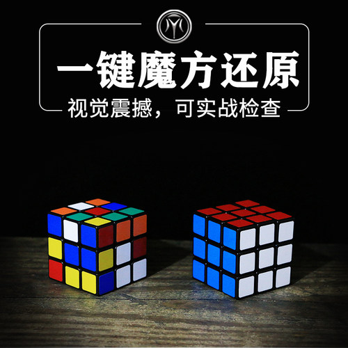 可以让观众打乱再复原的魔方魔术