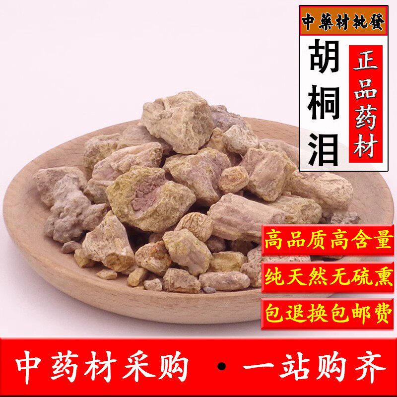 中药材正品胡桐泪500克包邮 胡桐律 天然石泪 胡桐碱 无硫胡杨泪