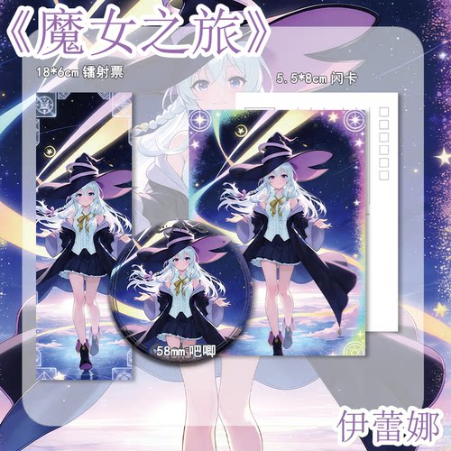 魔女之旅 伊蕾娜动漫胸针可爱生日礼物吧唧闪卡镭射票精选246