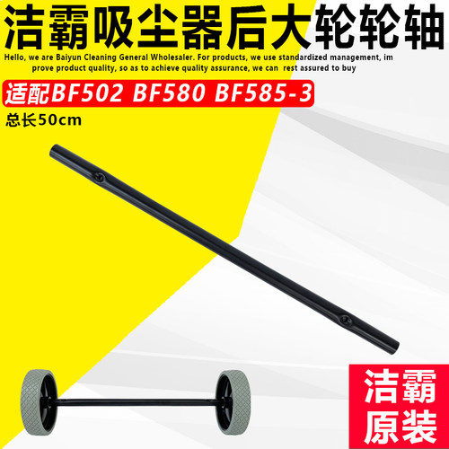 洁霸吸尘器bf502后轮轮轴