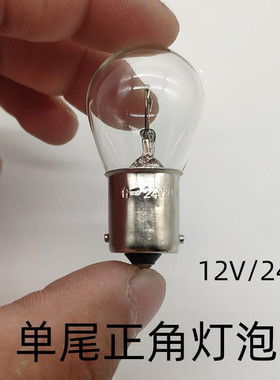 12v24v汽车货车灯泡1141刹车灯倒车灯2409行车灯后雾灯转向灯挂泡