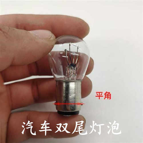 12v双尾平角高低脚汽车刹车灯泡