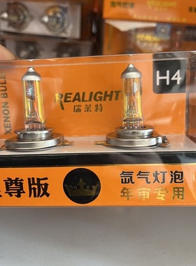 瑞莱特升级版氙气灯泡H1H3H4H7氙气灯泡白光超亮汽车大灯灯泡