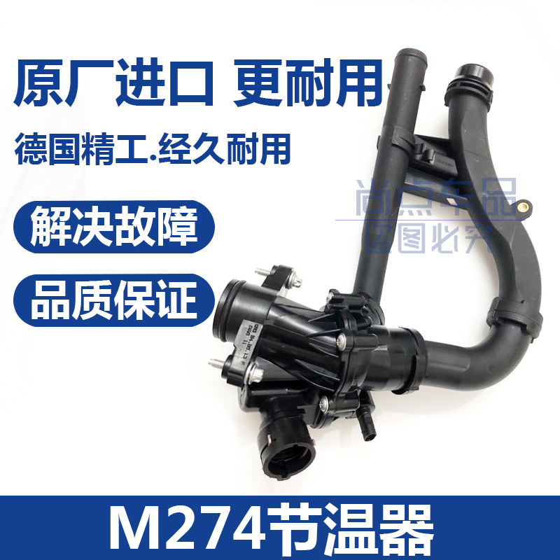 适用奔驰M274节温器 c200e260e300 S300 GLK260恒温器 GLA GLC260