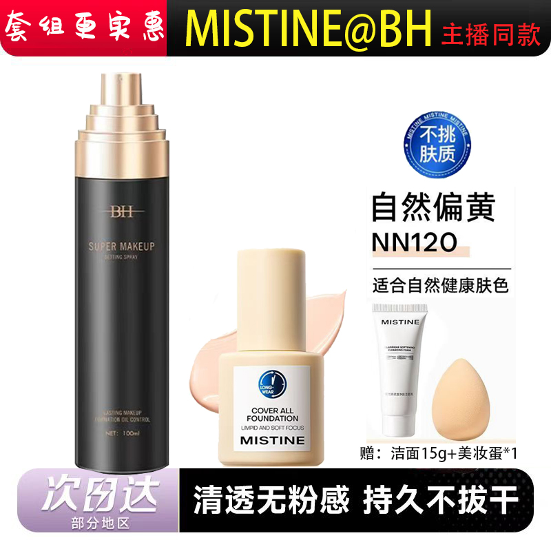 BH定妆喷雾持久定妆前乳粉底液遮瑕不脱妆新娘干油皮快速定妆便携