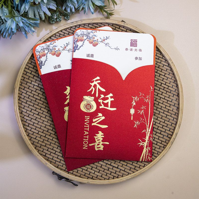乔迁新居创意请帖邀请函2025请柬/喜帖/请帖