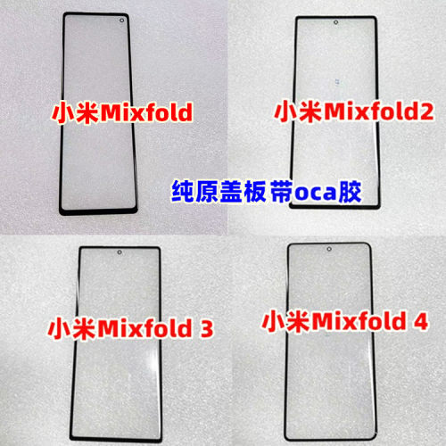适用小米mixfold小米mixfold2小米mixfold3 Mixfold4曲面小屏盖板