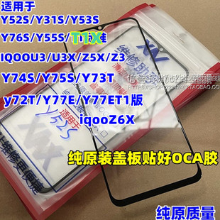 适用Y52S Y55S Y53S Y31S Y76S IQOOU3 U5 Y77E纯原装盖板带OCA胶