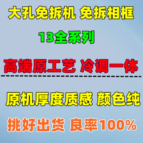 适用于13大孔免拆机后盖玻璃