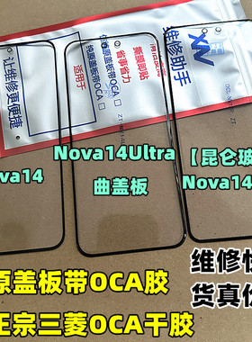 适用于 nova14 Nova14Ultra  nova14pro纯原装曲面 盖板外屏玻璃