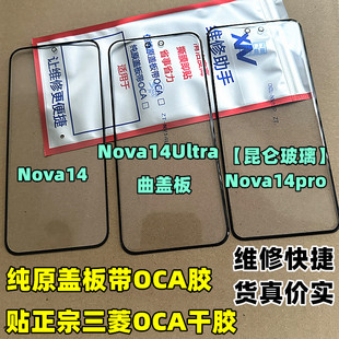 适用于 nova14 Nova14Ultra  nova14pro纯原装曲面 盖板外屏玻璃
