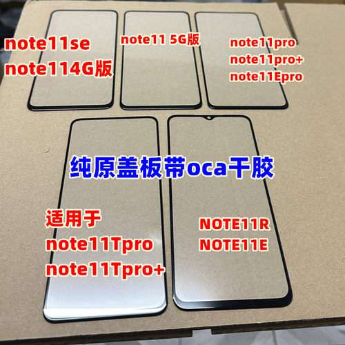 适用 红米note11s 11pro note10 外屏 11Tpro 11R 11E 纯原装盖板
