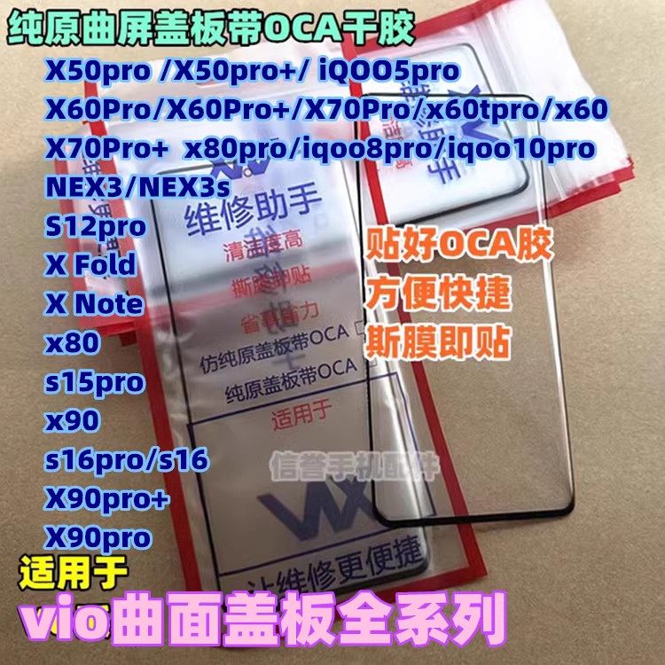 适用曲面屏盖板带OCA胶纯原品质