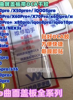 适用y78+ x100 x70 x80 x90 S18 s15 s16 17 pro纯原曲盖板带干胶