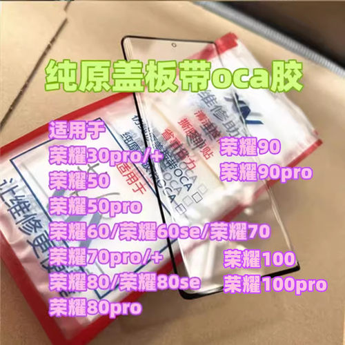 适用于荣耀系列纯原盖板带OCA胶