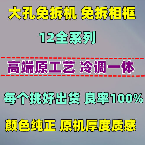适用于12大孔免拆机玻璃后盖后壳