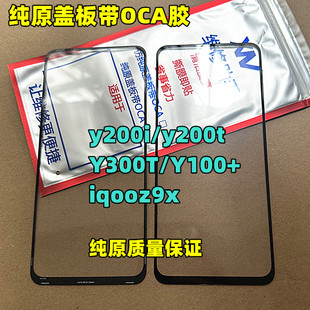 适用于vivo y200i y200t Y300T Y100+ iqooz9x 纯原盖板外屏带oca