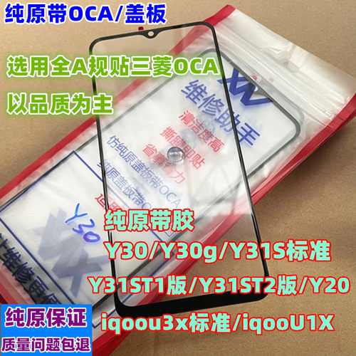 适用于Y30 Y31S标准  IQOOUIX U3X Y20 Y30g 纯原装盖板带OCA干胶 - 封面