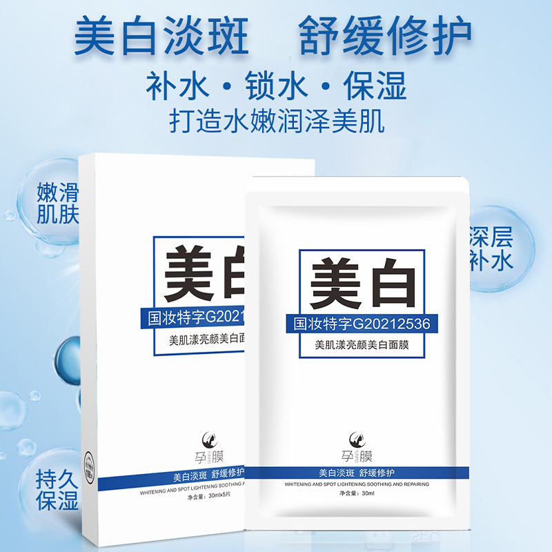 正品孕膜采洁美白面膜补水美白去黄气暗沉祛晒斑晒黑晒后修复