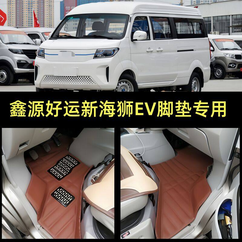 鑫源好运电动脚垫专用好运一号新海狮EV电动面包车脚踩垫地胶垫子