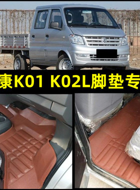小康K02L双排脚垫 小康K01 K01L K02 K02L单双排小货卡脚踏垫子