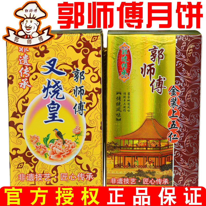 惠州郭师傅月饼店广式蛋黄莲蓉豆沙官方手工五仁叉烧皇月饼礼盒装