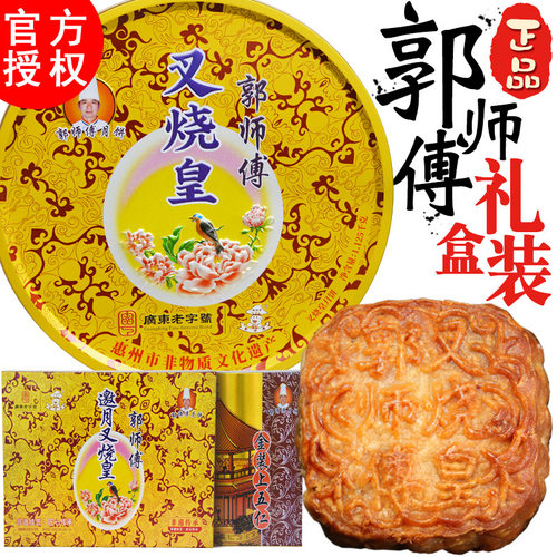 郭师傅月饼五仁叉烧皇莲蓉月饼