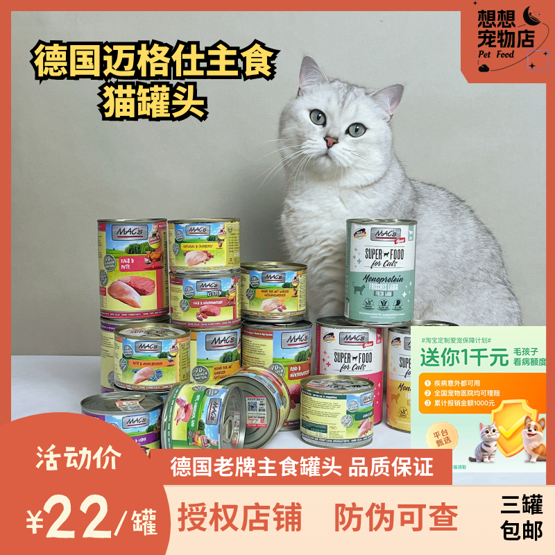 德国迈格仕macs全阶段主食猫罐头