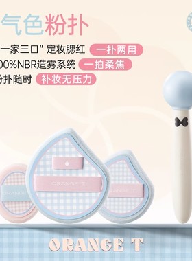 橙棠好气色粉扑腮红粉饼干粉专用NBR材质定妆超软散粉扑均匀贴肤