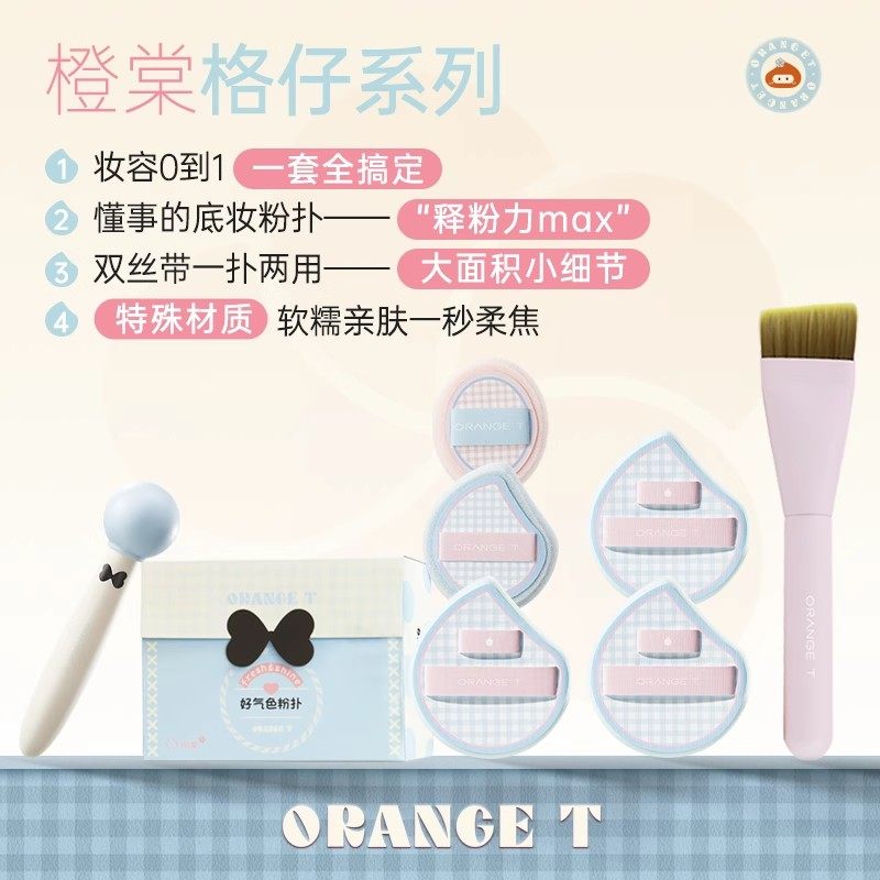 橙棠格仔系列粉扑粉底液化妆师专用定妆干湿两用打造超薄无痕底妆,彩妆/香水/美妆工具,美妆蛋/扑/海绵,淘宝优惠券,粉丝福利购,淘宝优惠卷