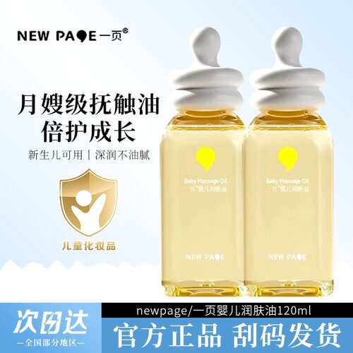 newpage/一页抚触油新生婴儿油宝宝润肤油全身按摩护肤保湿滋润