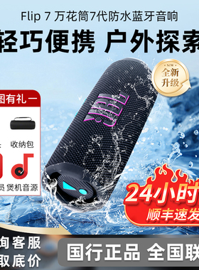 JBL FLIP7万花筒7代无线蓝牙音响 家用户外骑行防水防尘便携音响