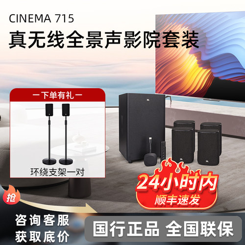 JBL CINEMA715无线家庭影院音箱 全景声环绕家用客厅电视音响