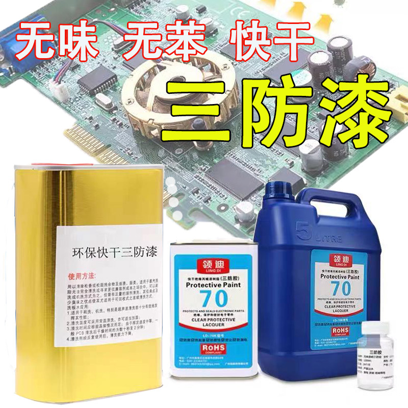 线路板绝缘透明耐高温无味三防漆