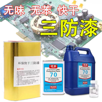 线路板绝缘透明耐高温无味三防漆