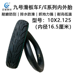 九号plus电动滑板车EF20F25F30F40轮胎10X2.125远星特殊内胎外胎