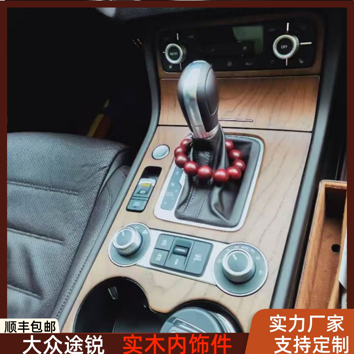 大众途锐中控面板途锐桃木方向盘内饰改装中控台途锐内饰面板改装