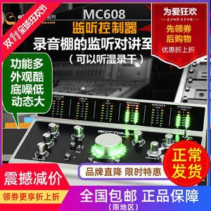 MC608录音棚监听控制器带歌手对讲支持听湿录干