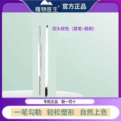 棕色持久自然眉笔植物医生