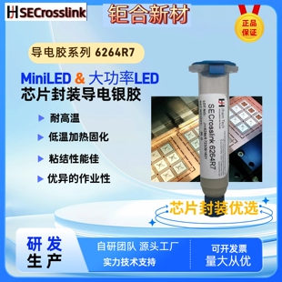 大功率高导热LED导电银胶6264R7芯片固晶miniLED封装导电胶