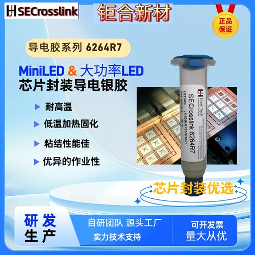 大功率高导热LED导电银胶6264R7芯片固晶miniLED封装导电胶
