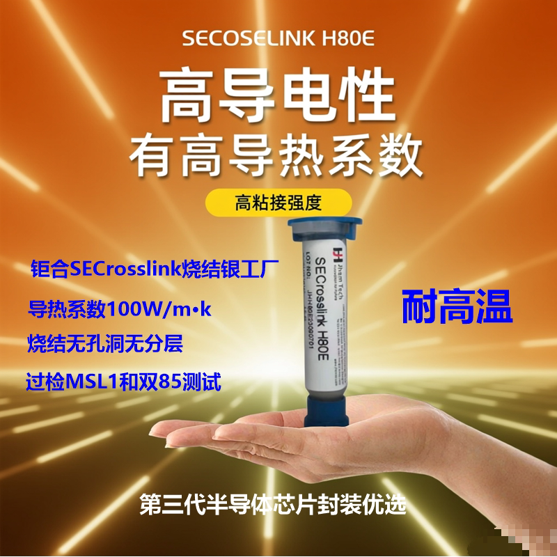 耐高温大功率高导热GaN芯片SiC芯片国产替代H80E无压纳米烧结银膏