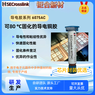 导电铜浆导电胶导电银浆SECrosslink 6075AC灌孔银浆灌孔银浆铜浆