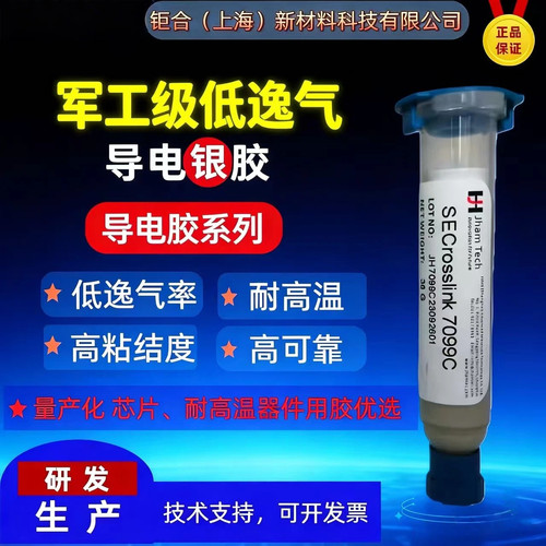 对标JM7000导电胶SECrosslink 7099C军工级极低逸气率导电银胶2