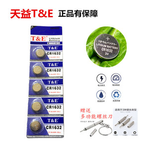 CR1632纽扣电池3V天益T&E汽车遥控钥匙门锁电脑主板计算器电玩具