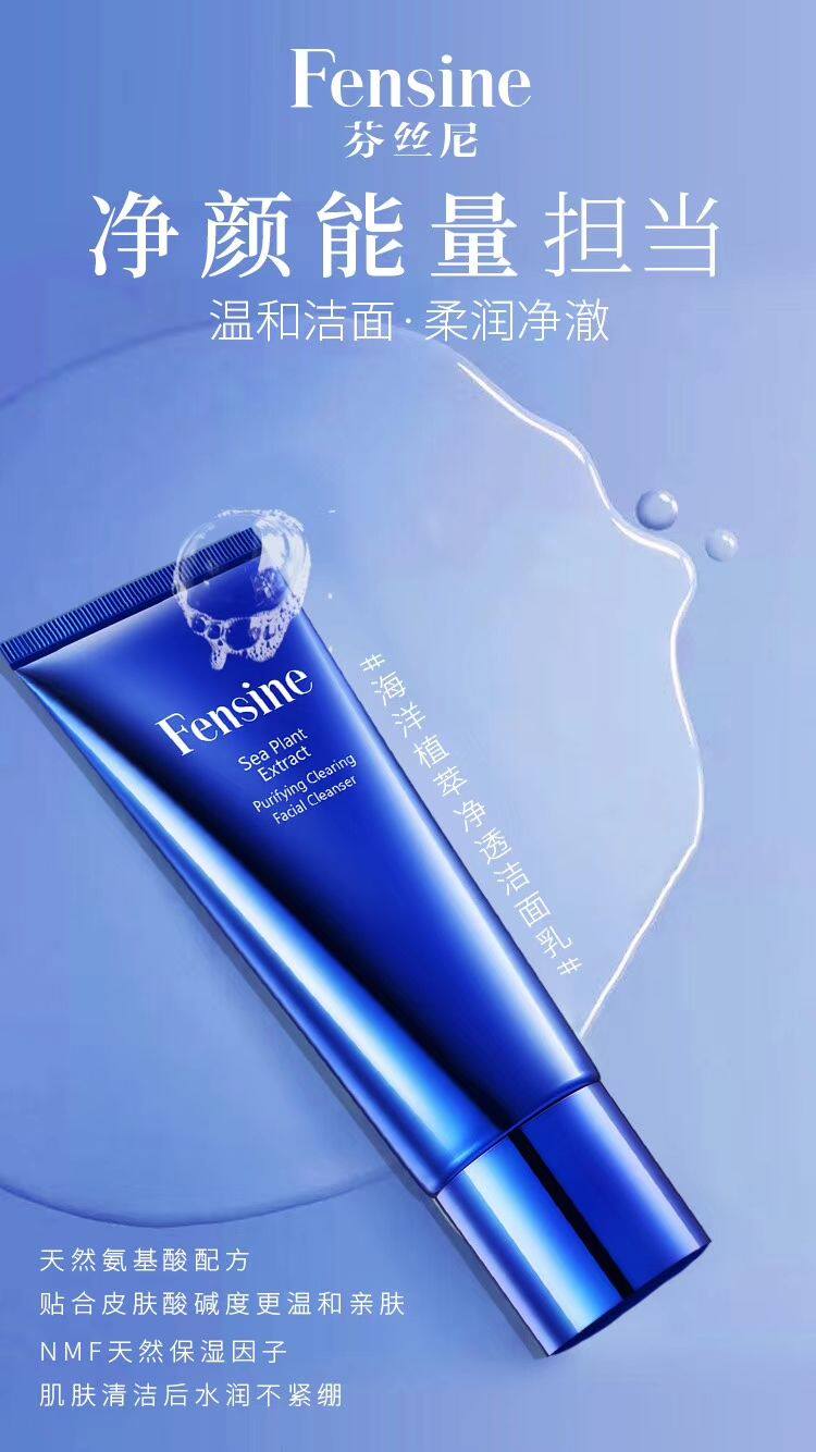 芬丝尼氨基酸洁面乳芬丝尼洁面慕洁面