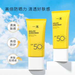 防紫外线清爽不油腻隔离户外女防晒乳液军训 一米防晒霜面部SPF50